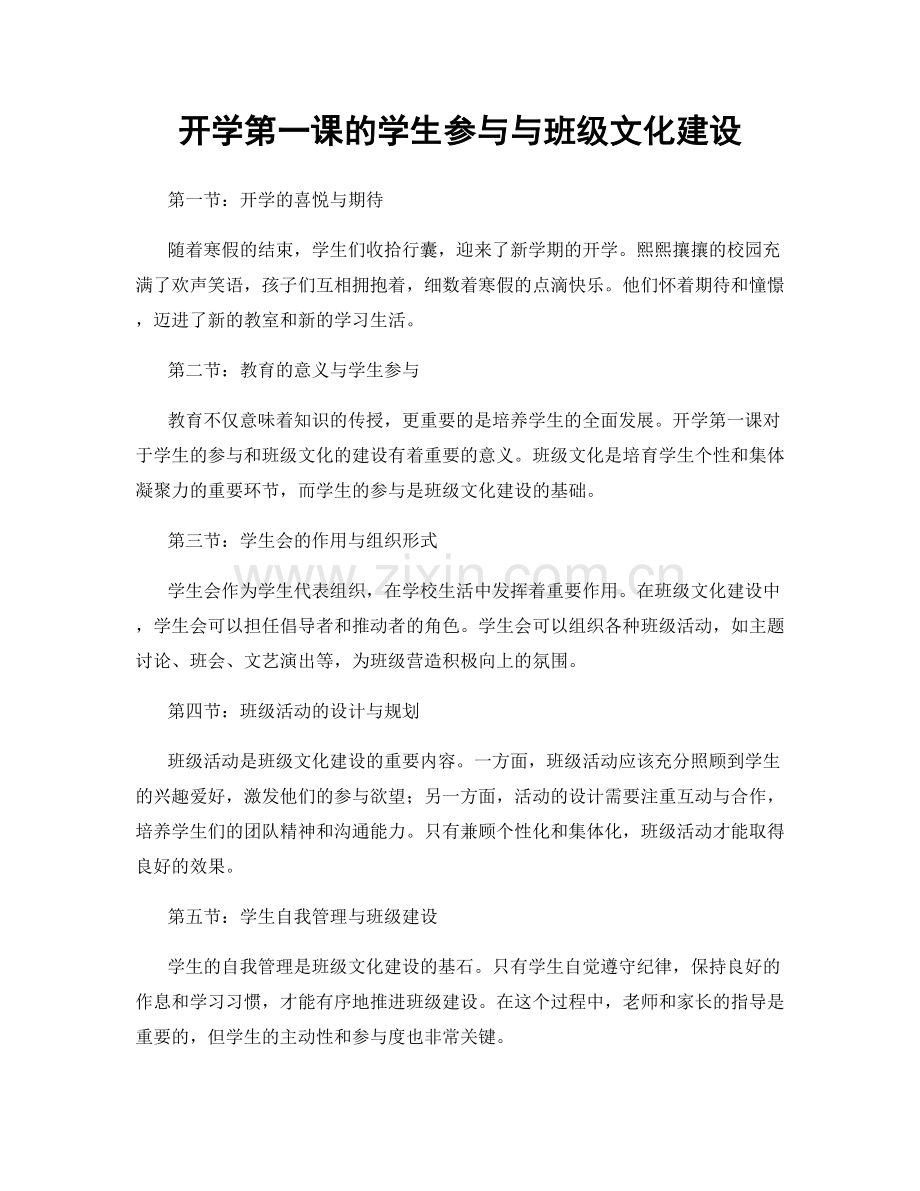 开学第一课的学生参与与班级文化建设.docx_第1页