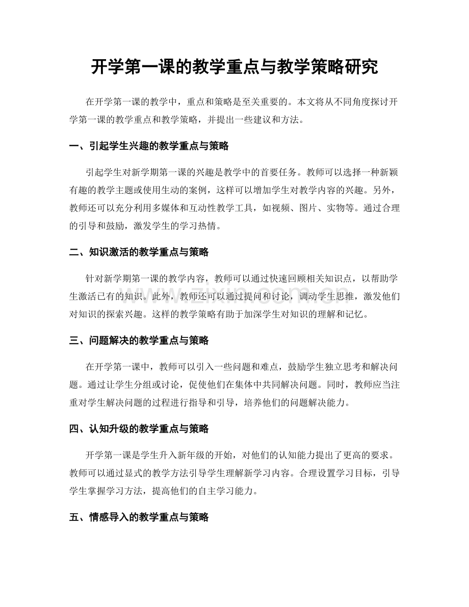 开学第一课的教学重点与教学策略研究.docx_第1页