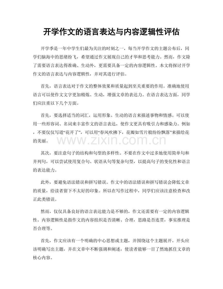 开学作文的语言表达与内容逻辑性评估.docx_第1页