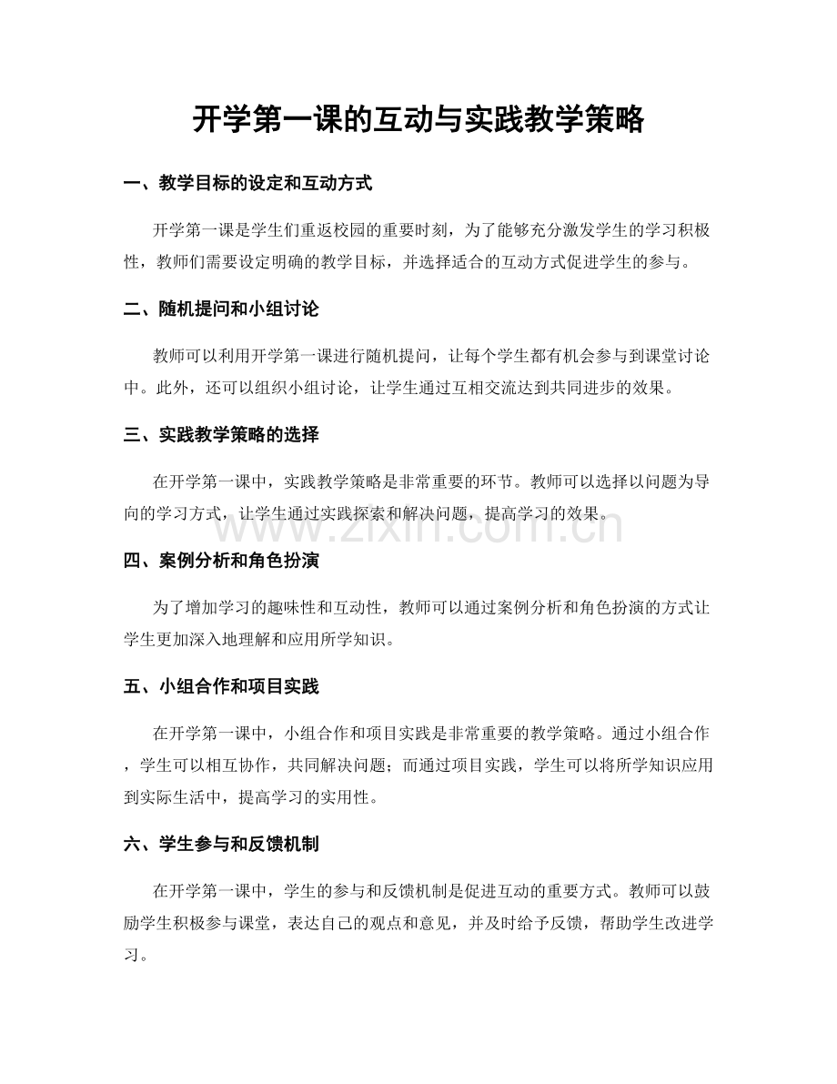 开学第一课的互动与实践教学策略.docx_第1页