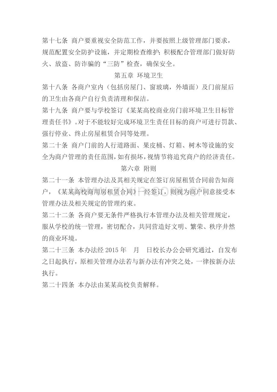 学院商业用房管理办法讨论稿.doc_第3页