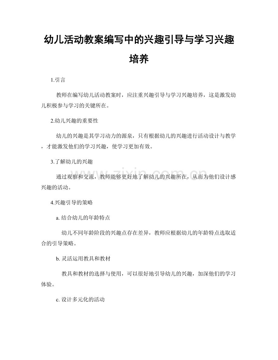 幼儿活动教案编写中的兴趣引导与学习兴趣培养.docx_第1页