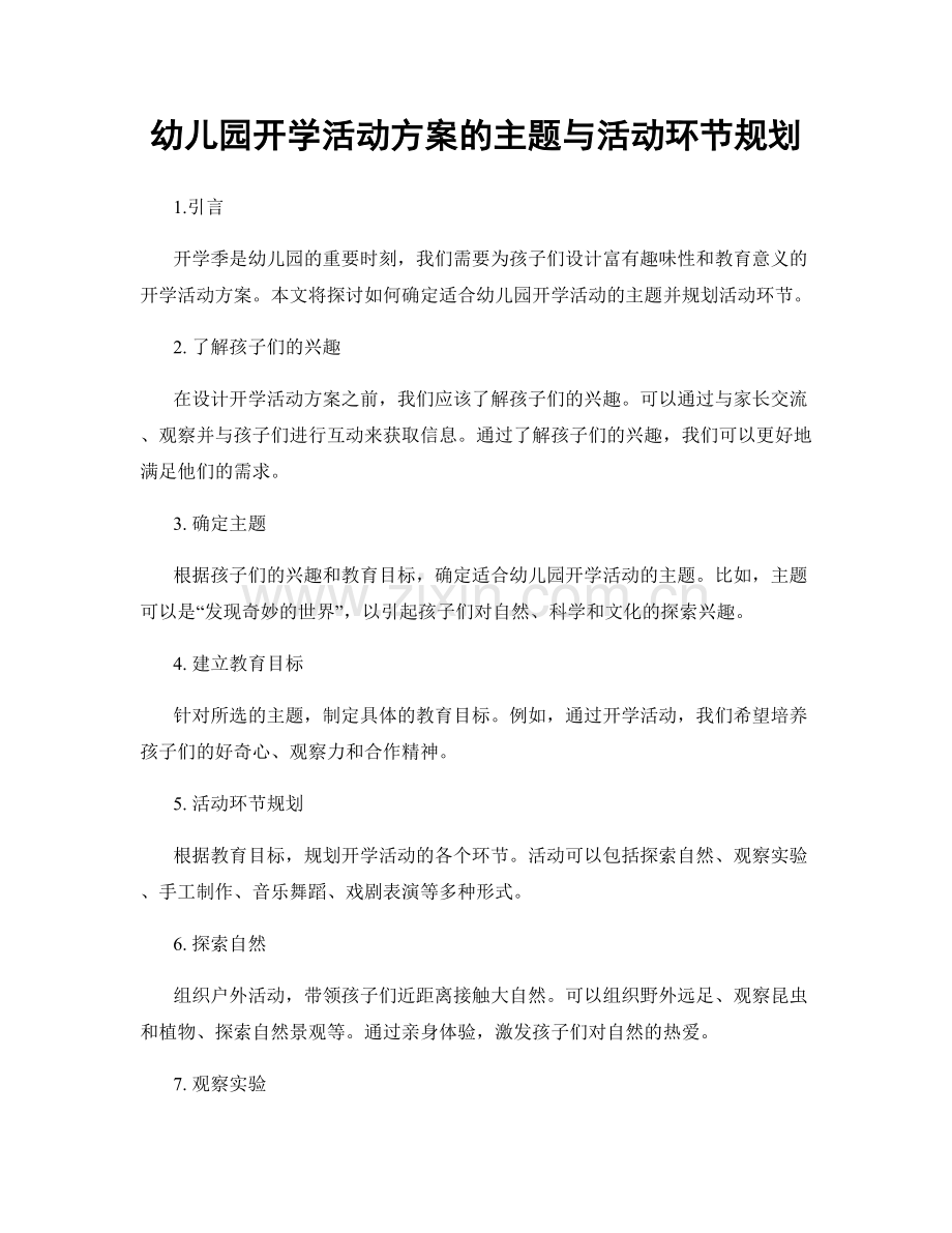 幼儿园开学活动方案的主题与活动环节规划.docx_第1页