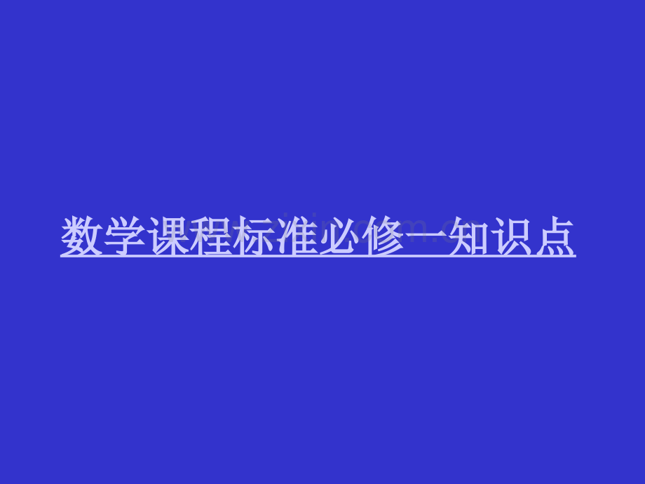 高一数学课程标准必修一知识点.pptx_第1页