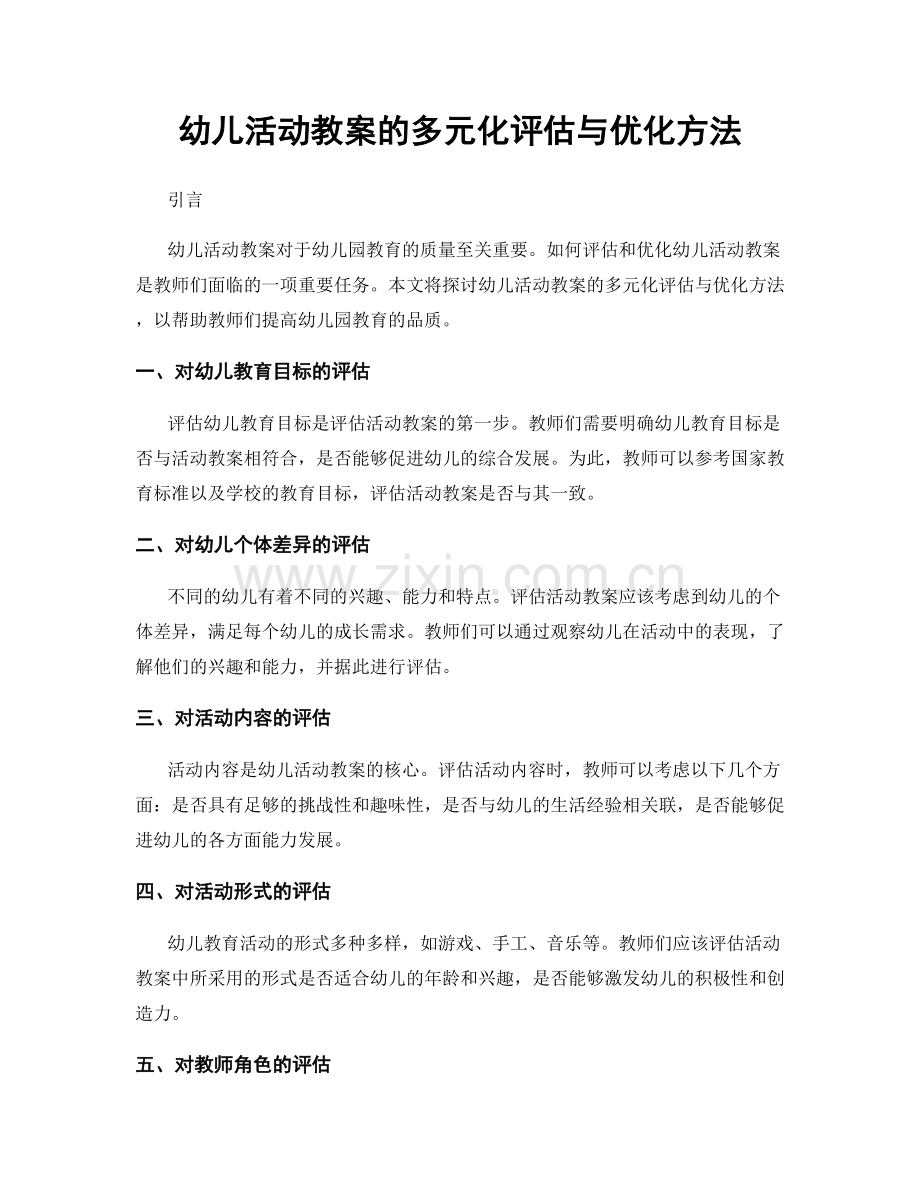 幼儿活动教案的多元化评估与优化方法.docx_第1页