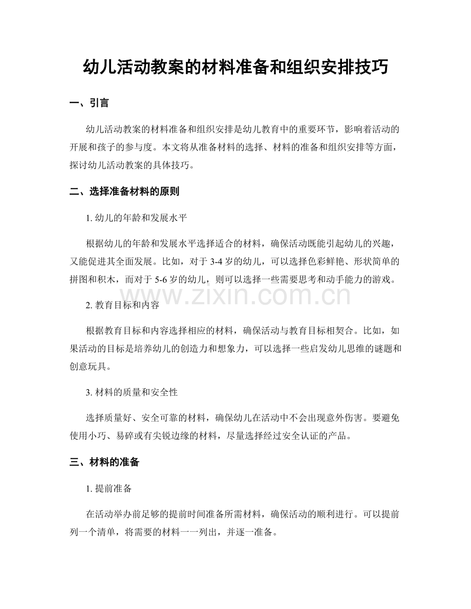 幼儿活动教案的材料准备和组织安排技巧.docx_第1页