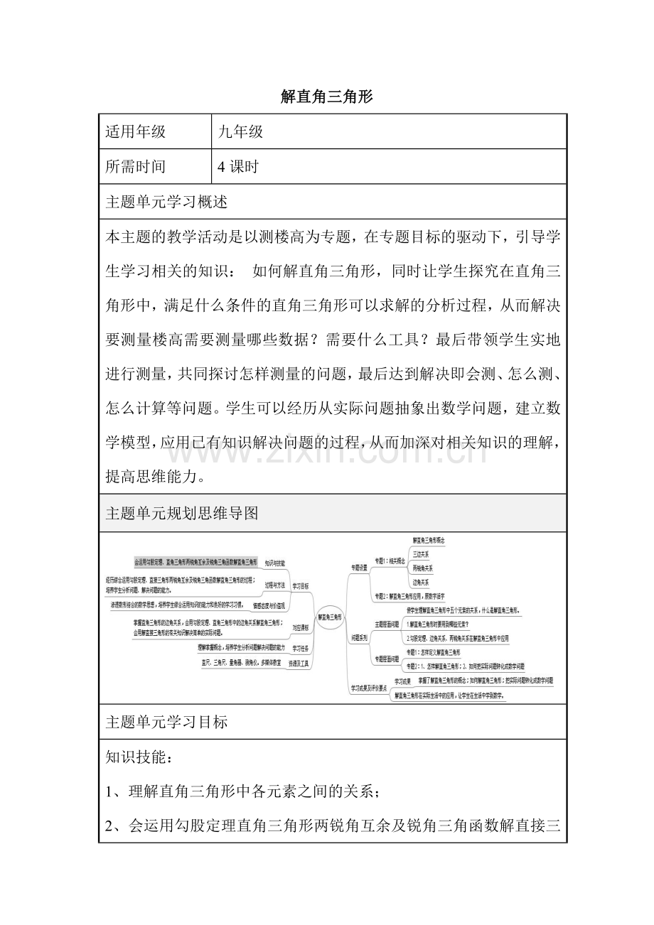 初中数学解直角三角形单元教学设计以及思维导图.doc_第1页