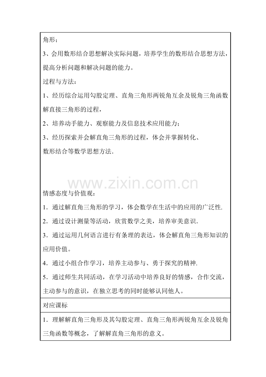 初中数学解直角三角形单元教学设计以及思维导图.doc_第2页