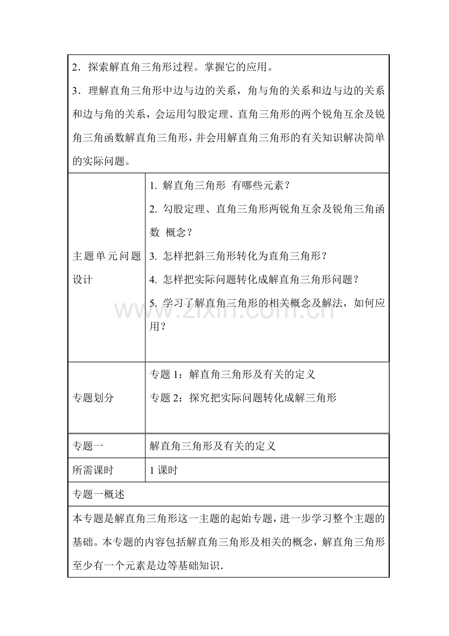 初中数学解直角三角形单元教学设计以及思维导图.doc_第3页