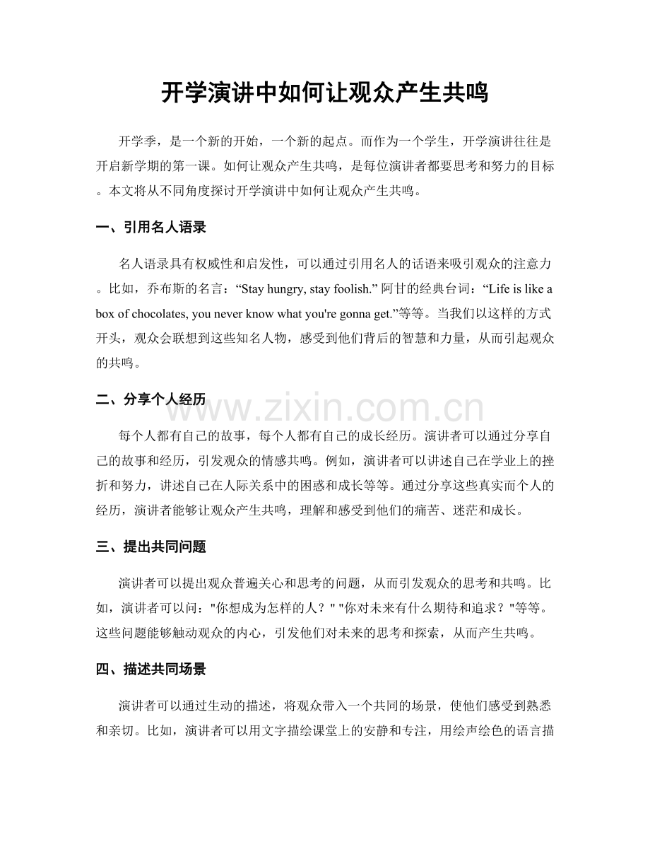 开学演讲中如何让观众产生共鸣.docx_第1页