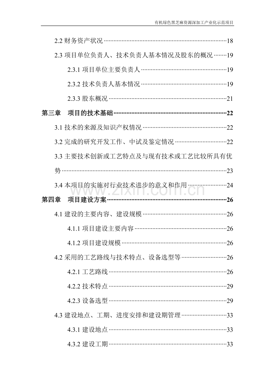 有机绿色黑芝麻资源深加工产业化示范项目申请建设可行性研究报告.doc_第3页