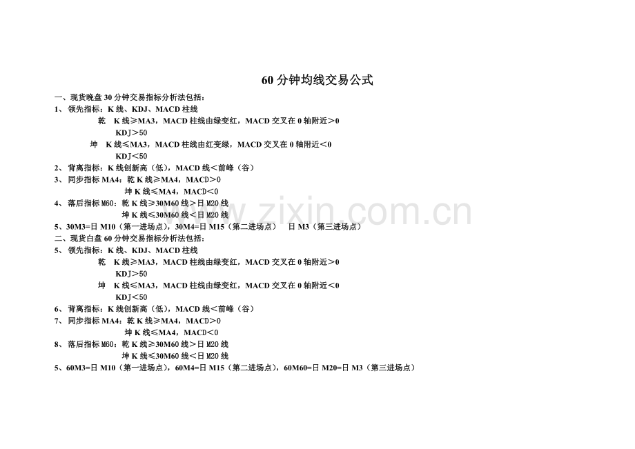 60分钟均线参考线交易方法.doc_第1页