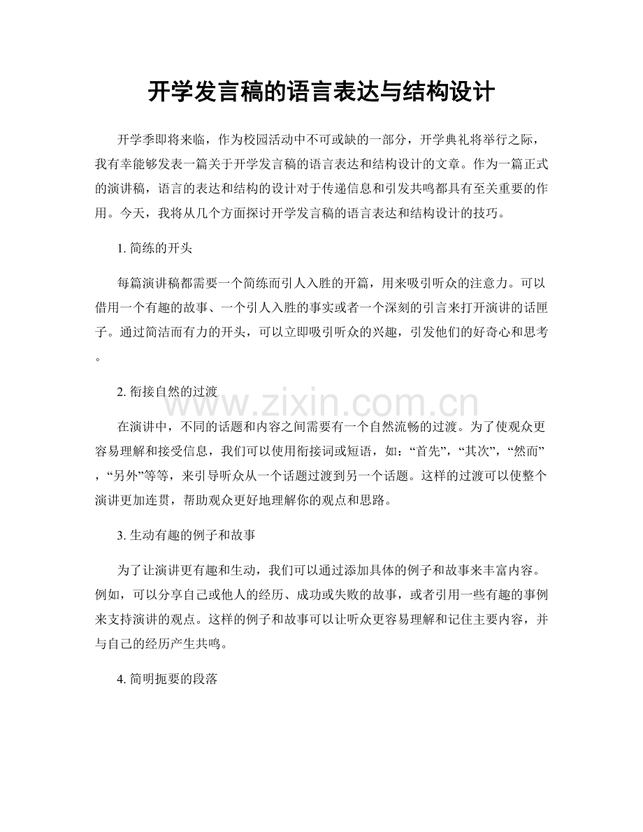 开学发言稿的语言表达与结构设计.docx_第1页