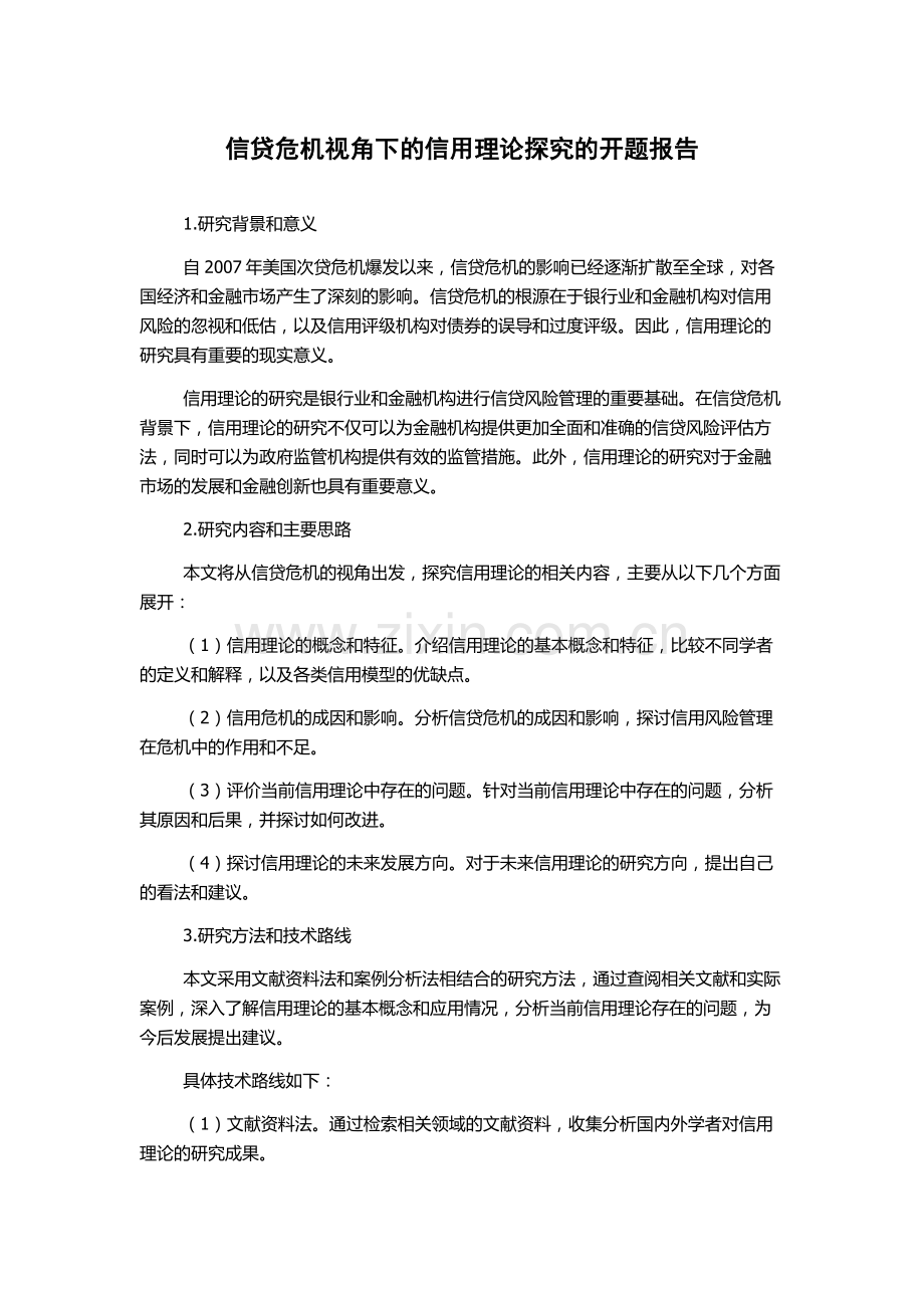 信贷危机视角下的信用理论探究的开题报告.docx_第1页