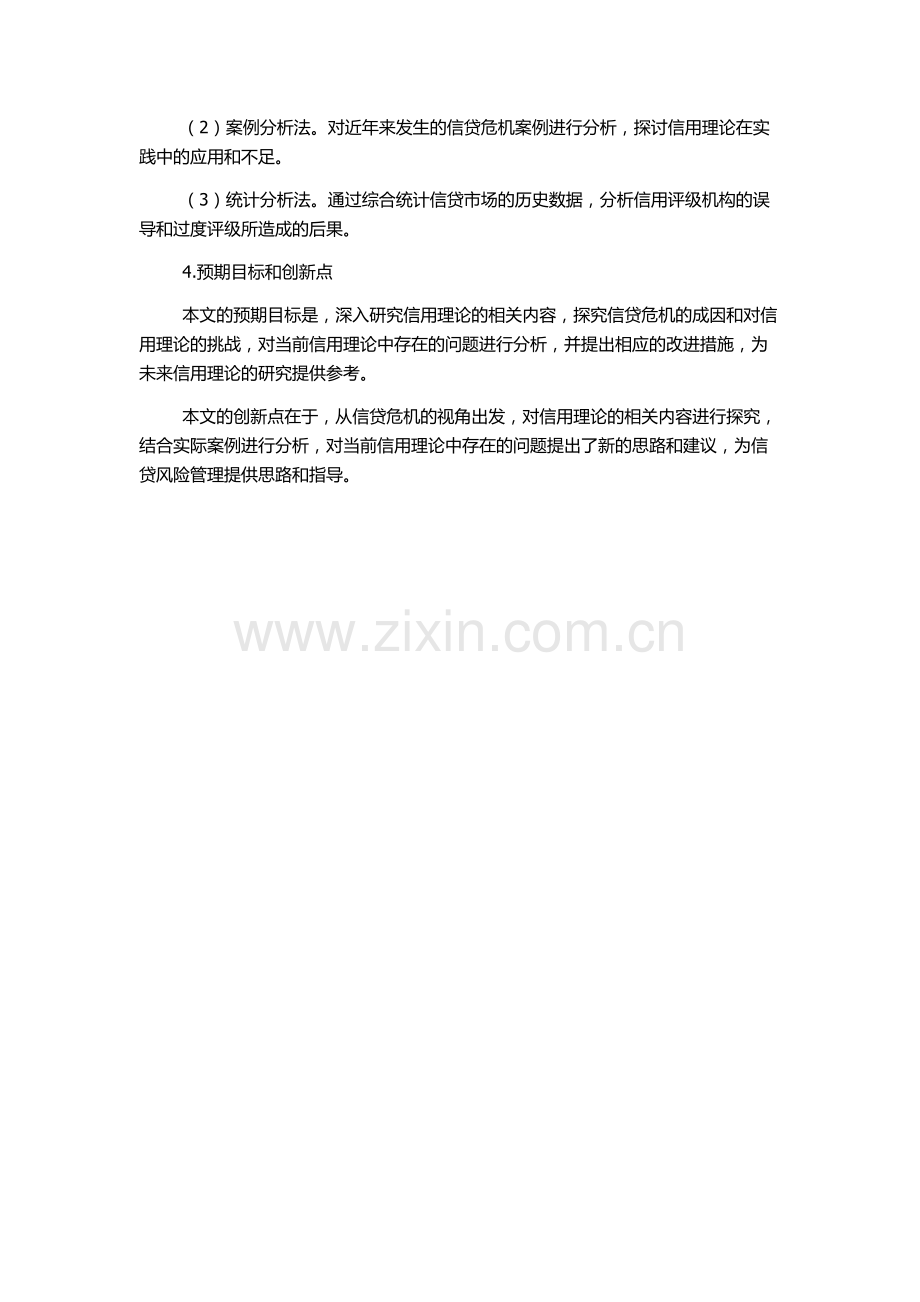 信贷危机视角下的信用理论探究的开题报告.docx_第2页