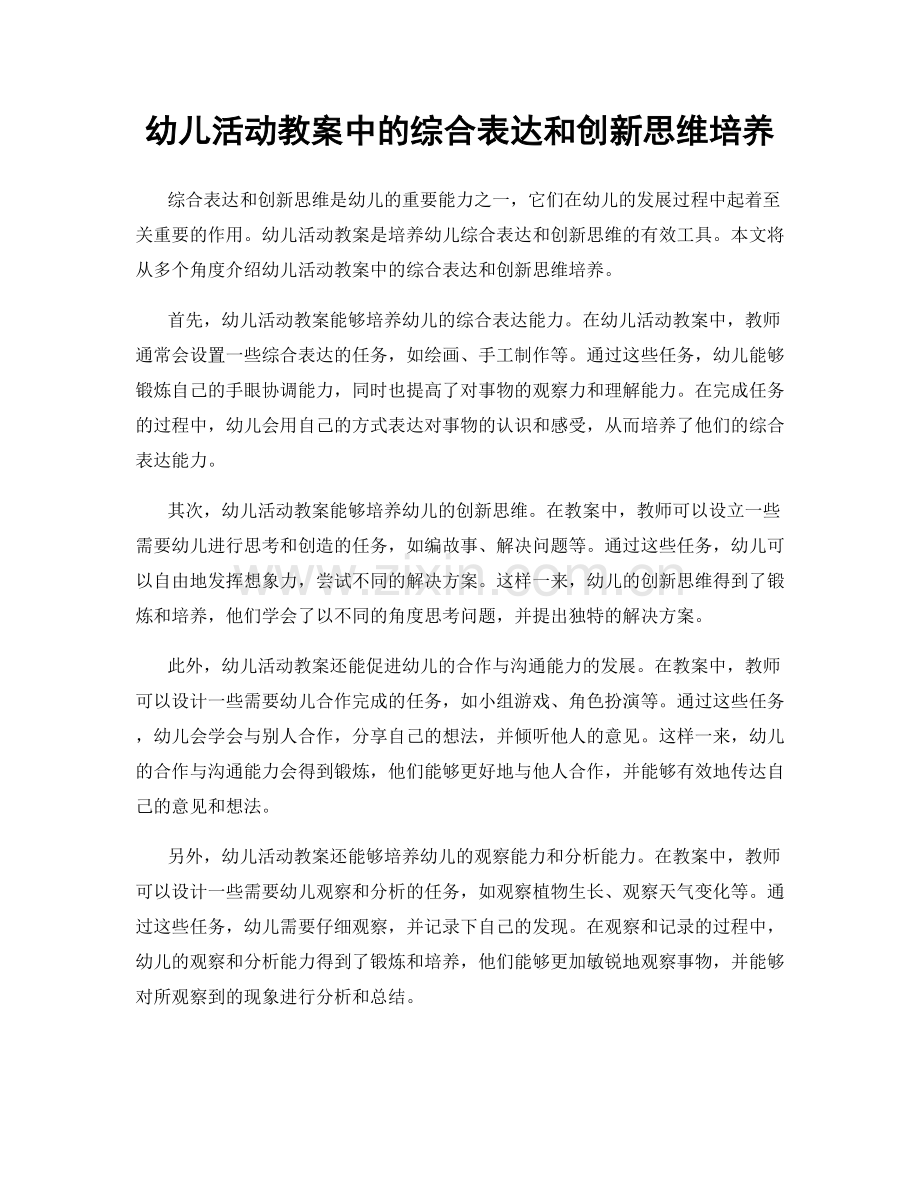 幼儿活动教案中的综合表达和创新思维培养.docx_第1页