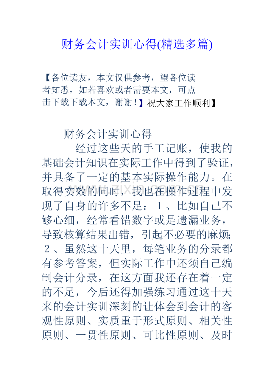 财务会计实训心得精选多篇.doc_第1页