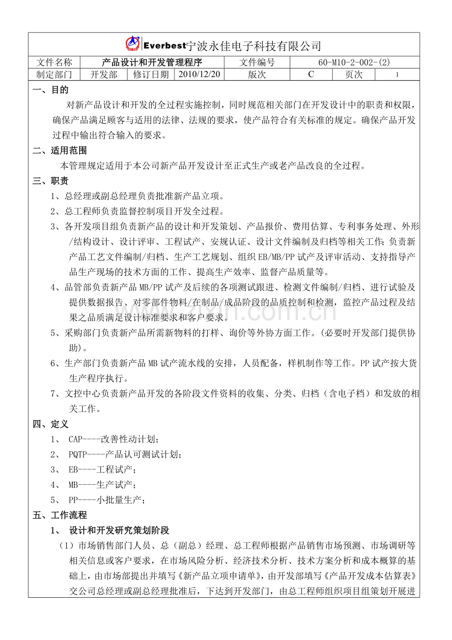 产品设计和开发管理程序.doc_第1页