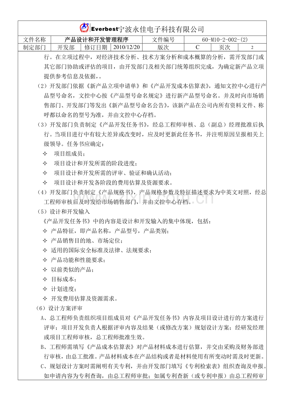 产品设计和开发管理程序.doc_第2页