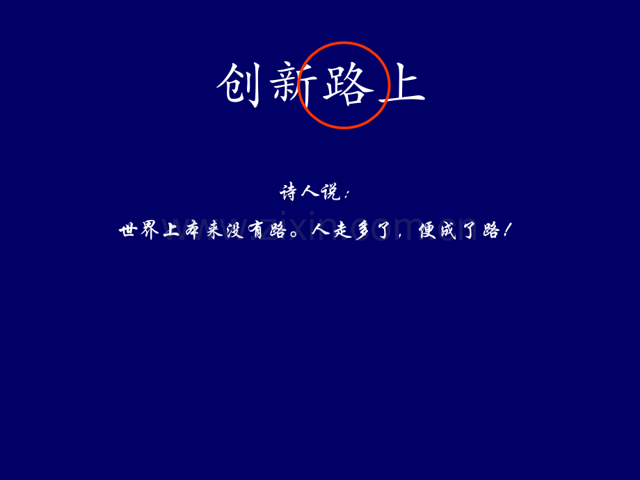 创新路上随笔无锡2009.pptx_第3页