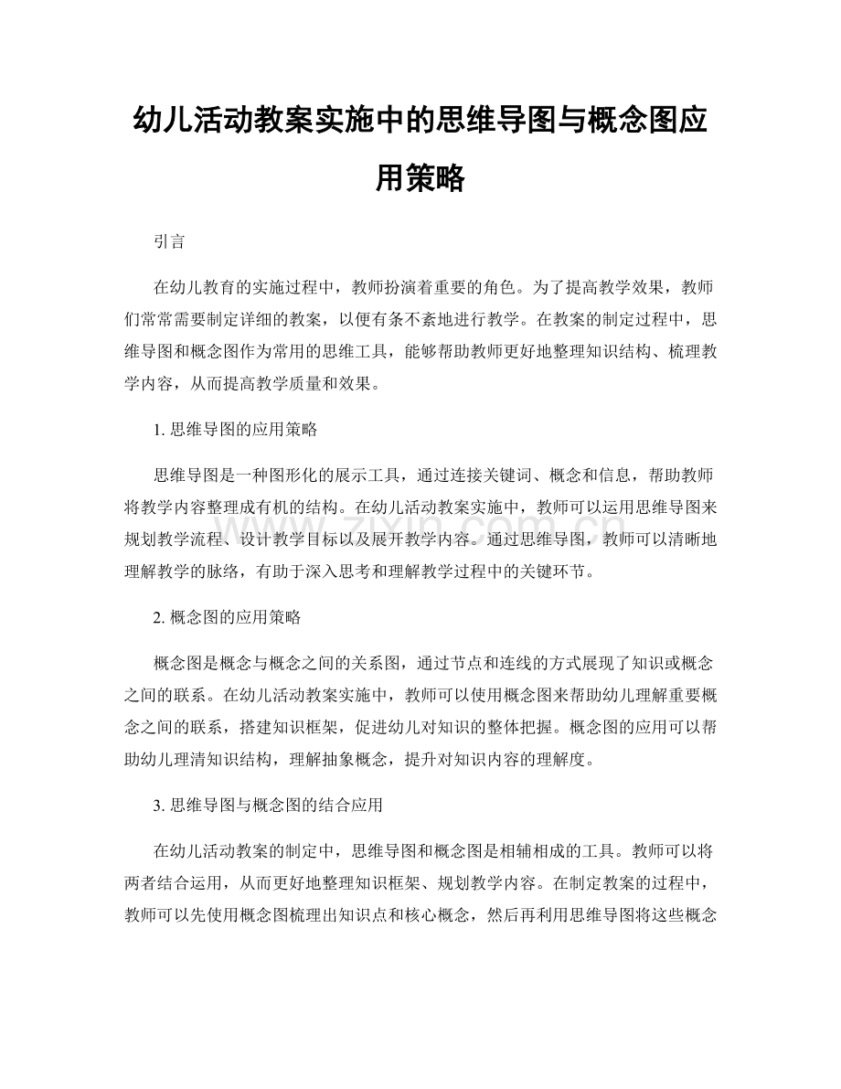 幼儿活动教案实施中的思维导图与概念图应用策略.docx_第1页