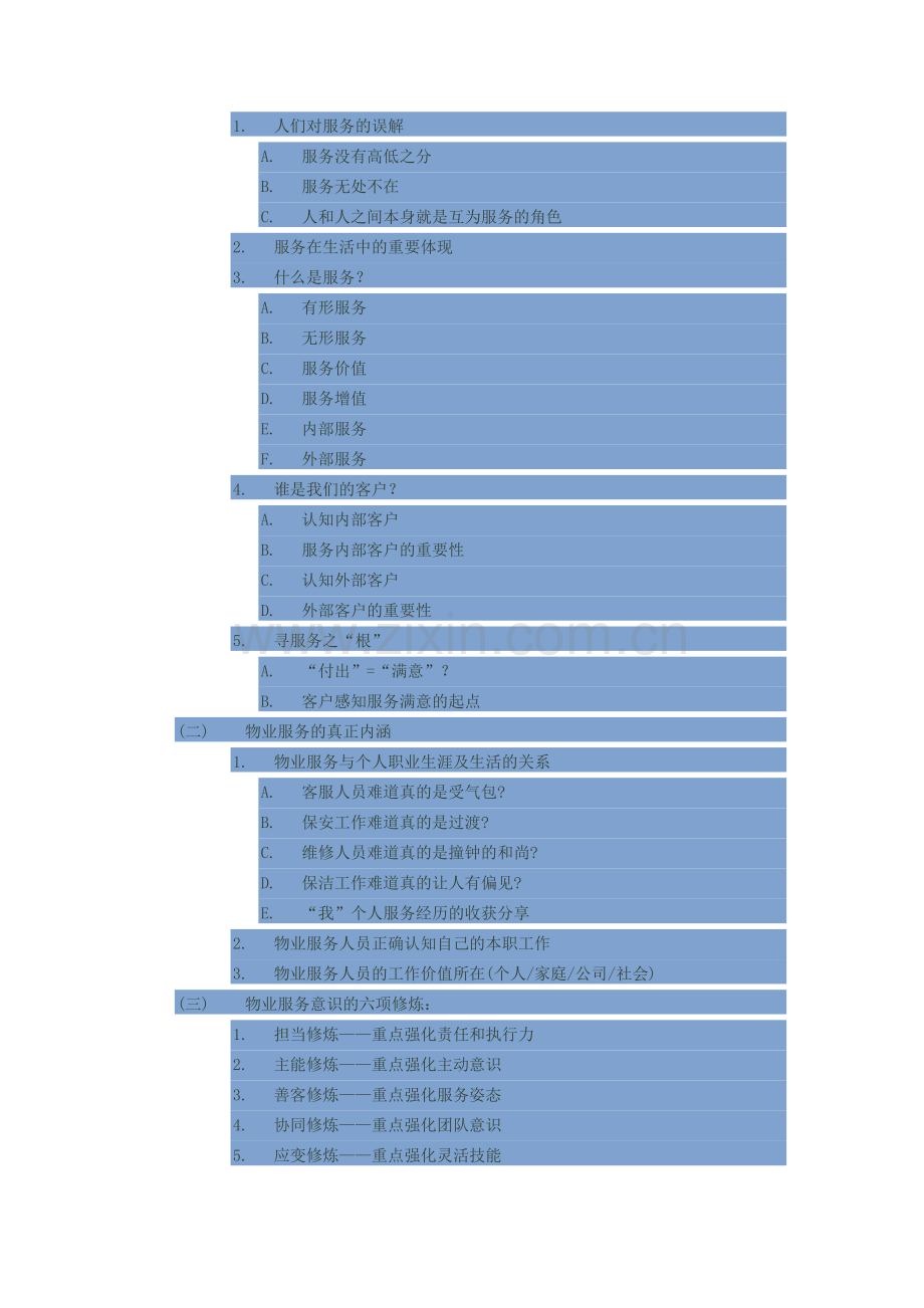 物业公司服务意识与服务技巧.doc_第2页