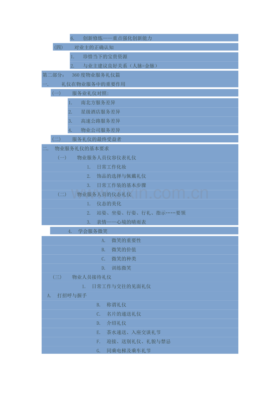 物业公司服务意识与服务技巧.doc_第3页