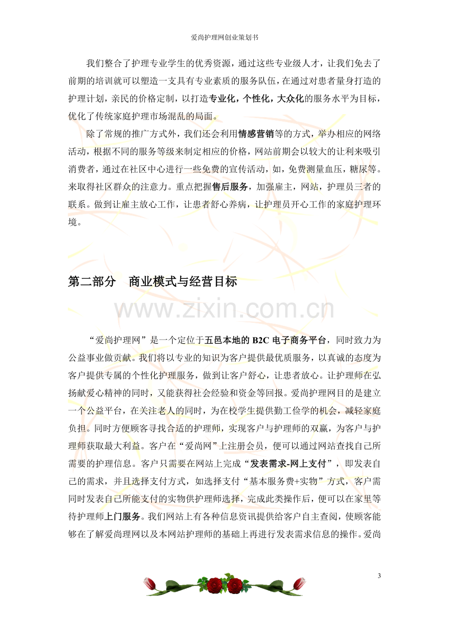 爱尚护理网创业策划书学士学位论文.doc_第3页