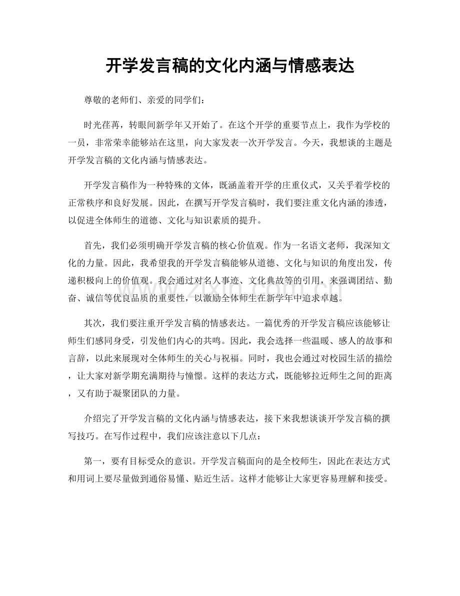 开学发言稿的文化内涵与情感表达.docx_第1页