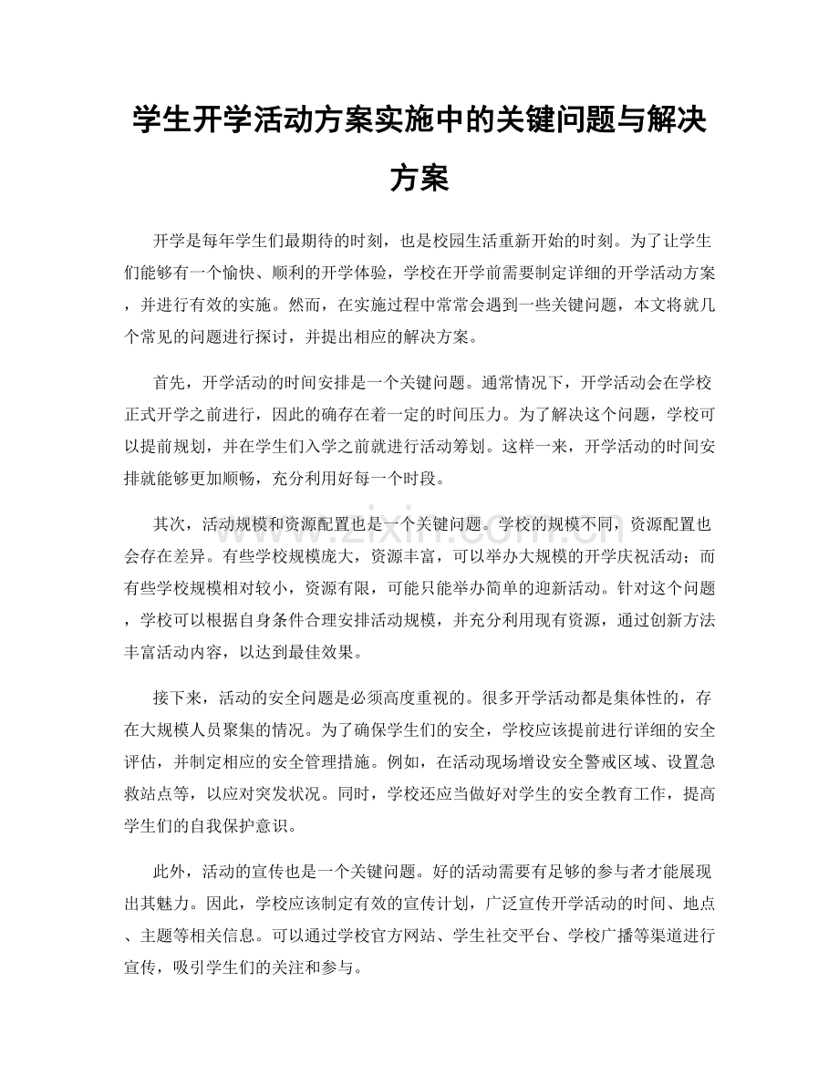 学生开学活动方案实施中的关键问题与解决方案.docx_第1页