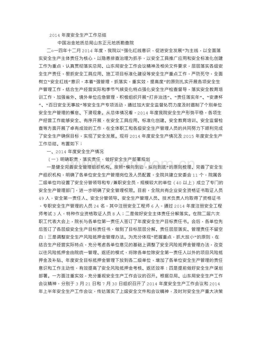 地勘院度安全生产工作总结1500字.doc_第1页