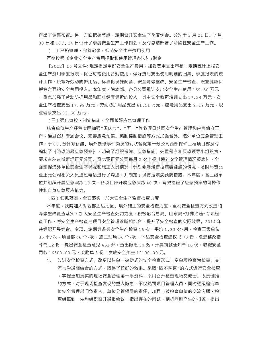 地勘院度安全生产工作总结1500字.doc_第2页