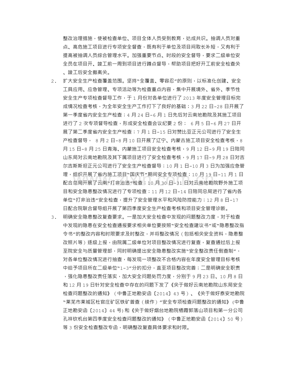 地勘院度安全生产工作总结1500字.doc_第3页