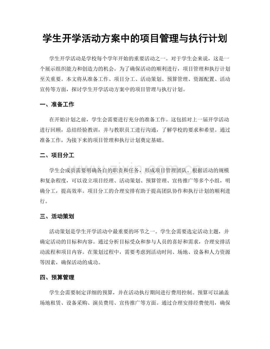 学生开学活动方案中的项目管理与执行计划.docx_第1页