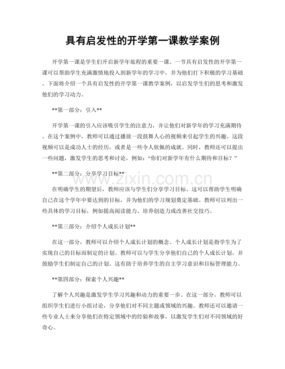 具有启发性的开学第一课教学案例.docx_第1页