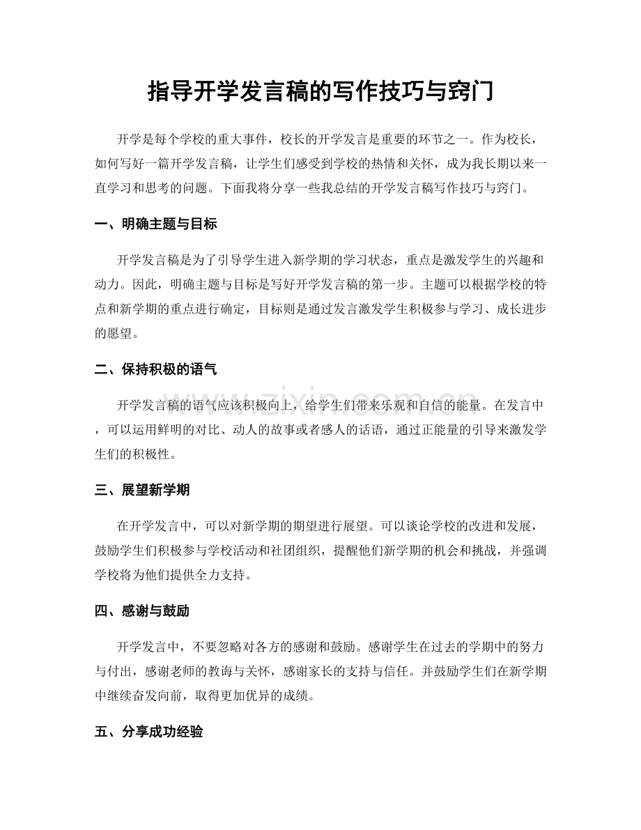 指导开学发言稿的写作技巧与窍门.docx_第1页