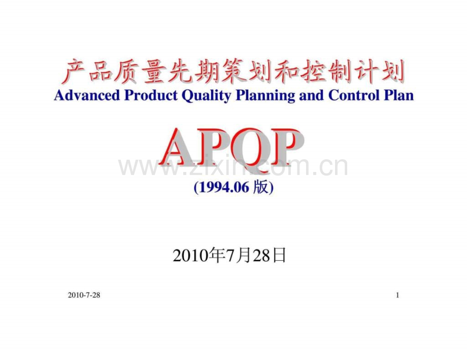 产品质量先期策划和控制计划apqp19.pptx_第1页