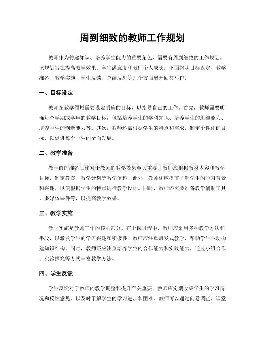 周到细致的教师工作规划.docx_第1页