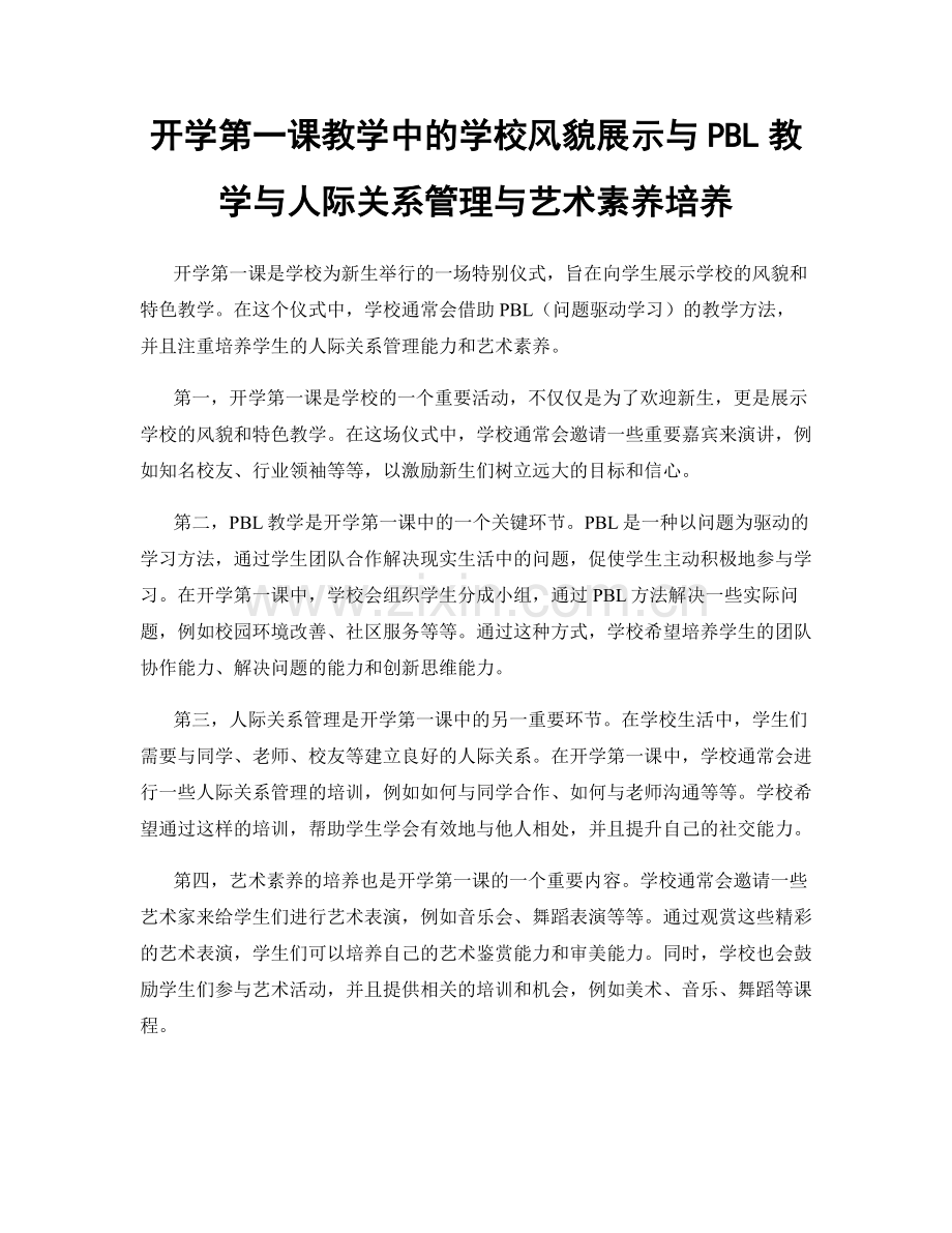 开学第一课教学中的学校风貌展示与PBL教学与人际关系管理与艺术素养培养.docx_第1页