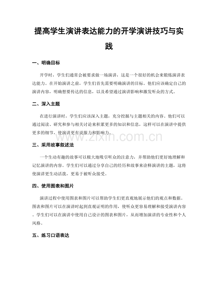 提高学生演讲表达能力的开学演讲技巧与实践.docx_第1页