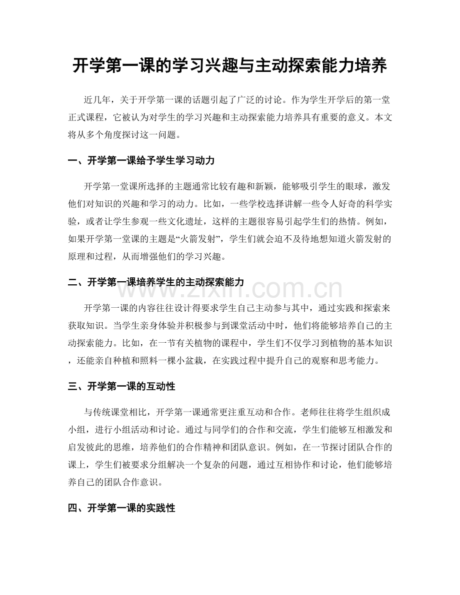 开学第一课的学习兴趣与主动探索能力培养.docx_第1页