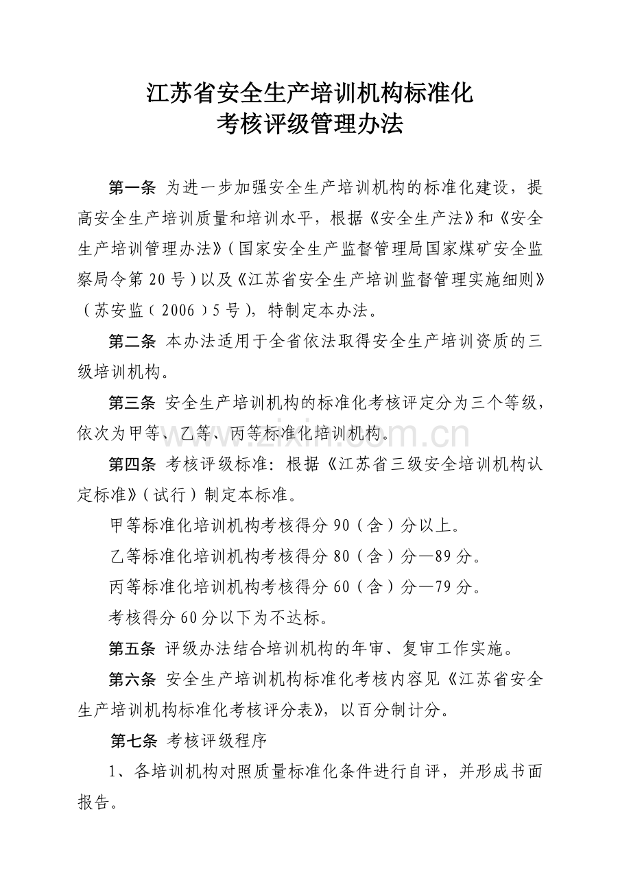 江苏省安全生产培训机构标准化考核评级管理办法.doc_第1页