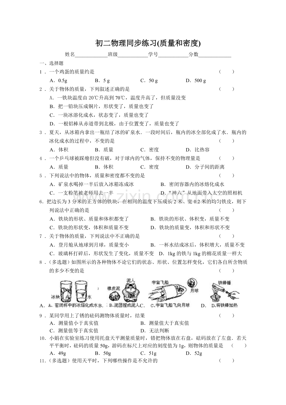 初二物理同步练习提高卷质量和密度.doc_第1页