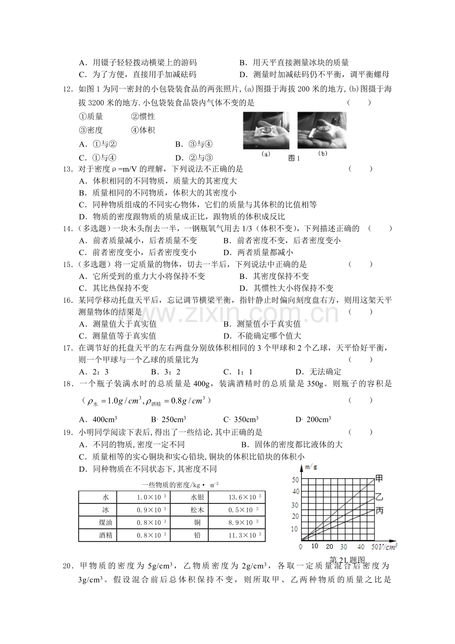 初二物理同步练习提高卷质量和密度.doc_第2页