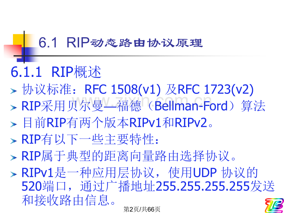 RIP动态路由协议原理与配置.pptx_第2页