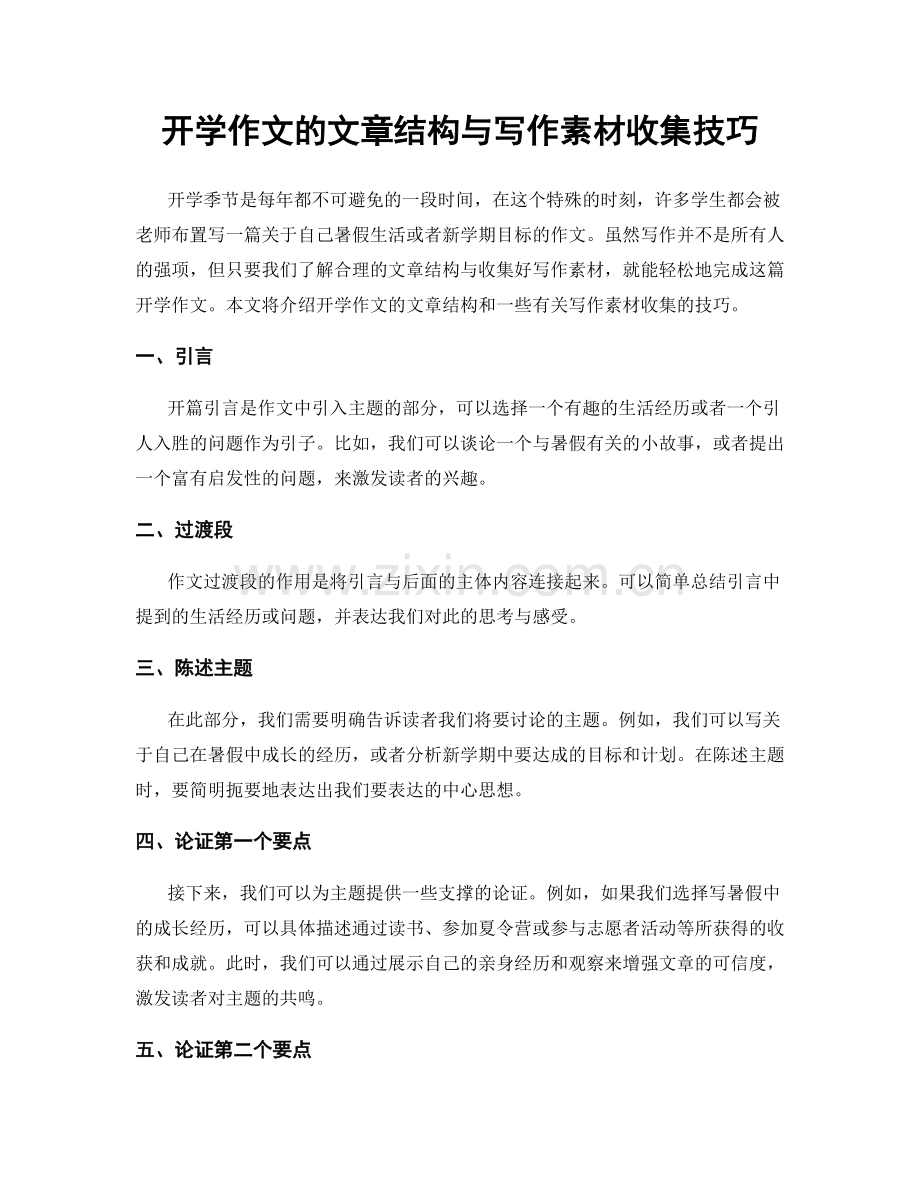 开学作文的文章结构与写作素材收集技巧.docx_第1页