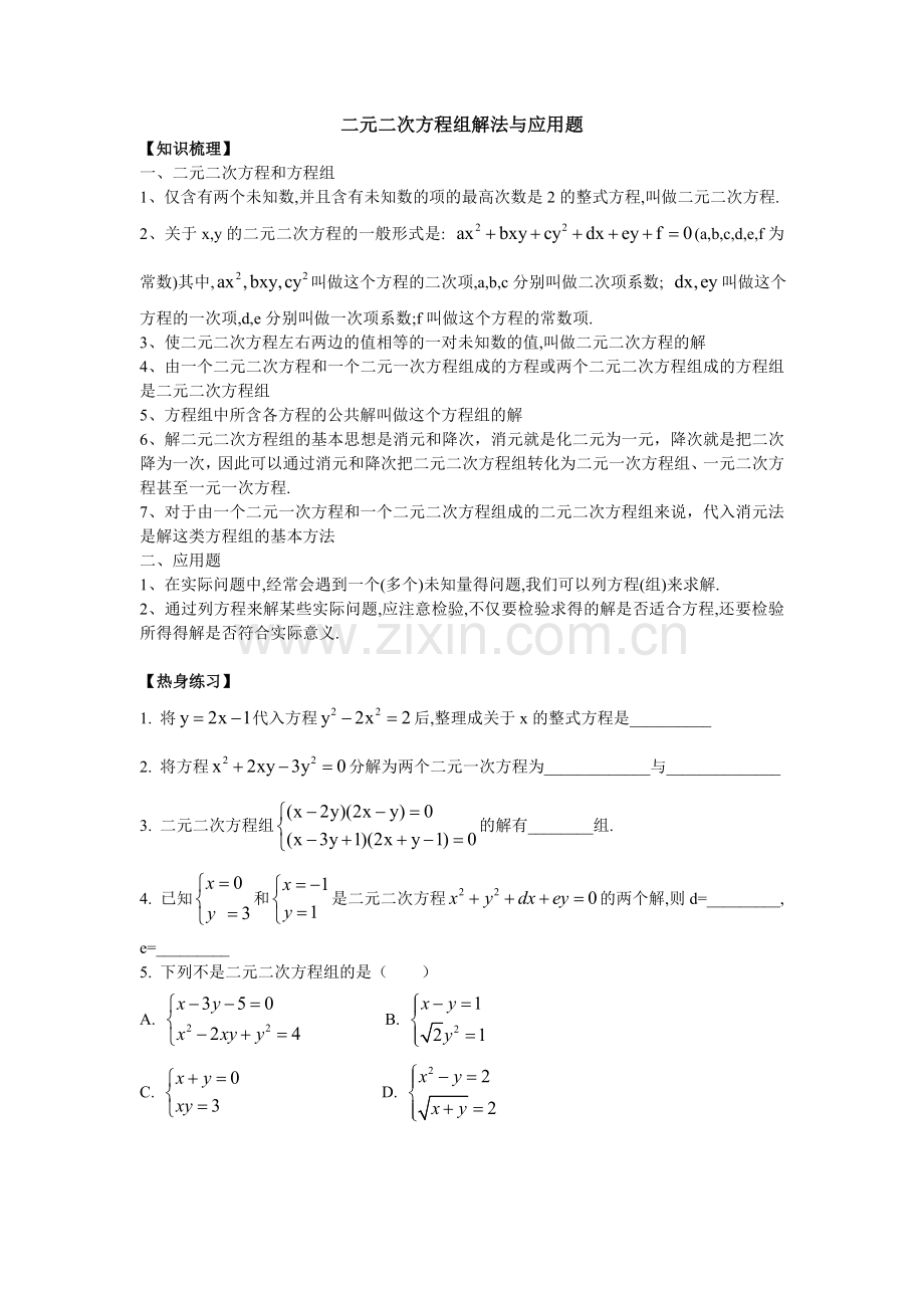 初二二元二次方程组解法与应用题两份.doc_第1页