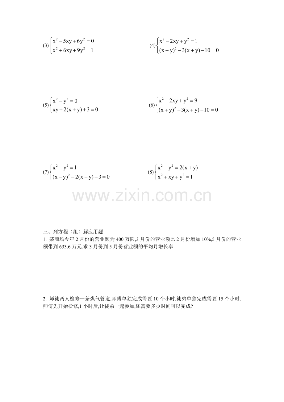 初二二元二次方程组解法与应用题两份.doc_第3页