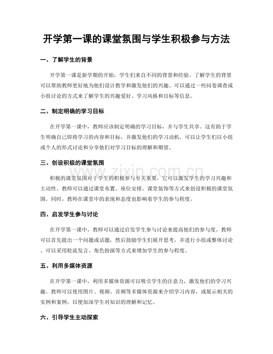 开学第一课的课堂氛围与学生积极参与方法.docx_第1页