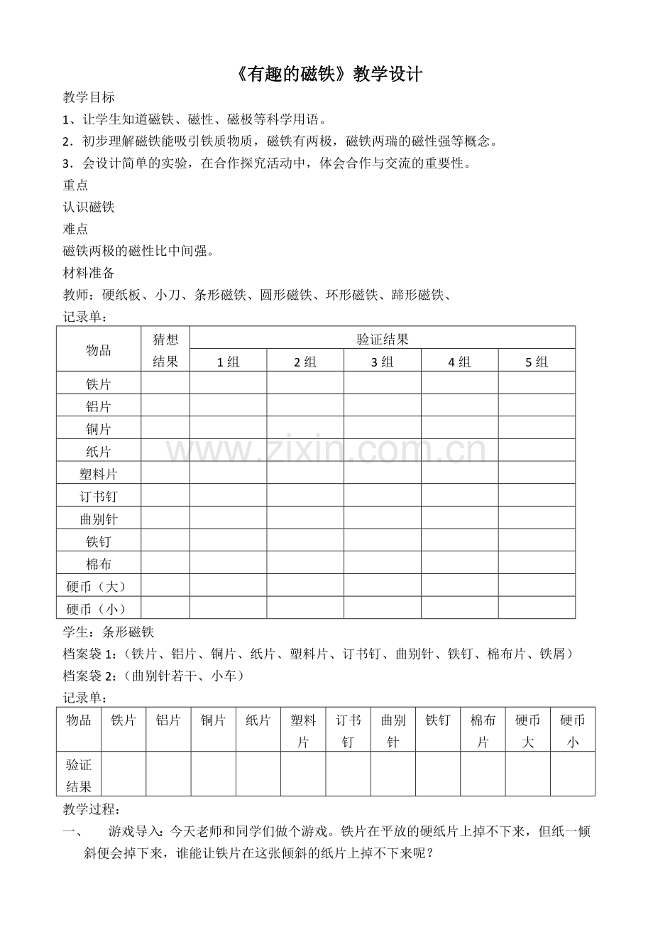 有趣的磁铁教学设计及点评.doc_第1页